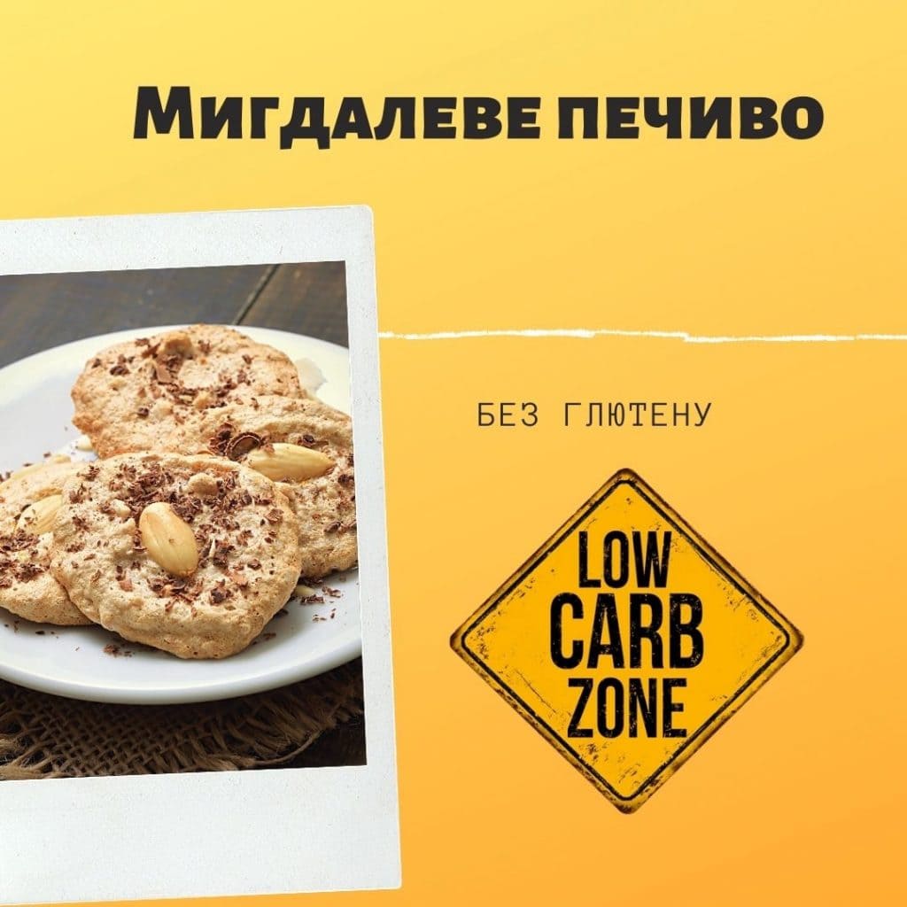 Випічка без глютену. Рецепт дієтичного печива. Печиво без цукру рецепт. Рецепт мигдалевого печива.