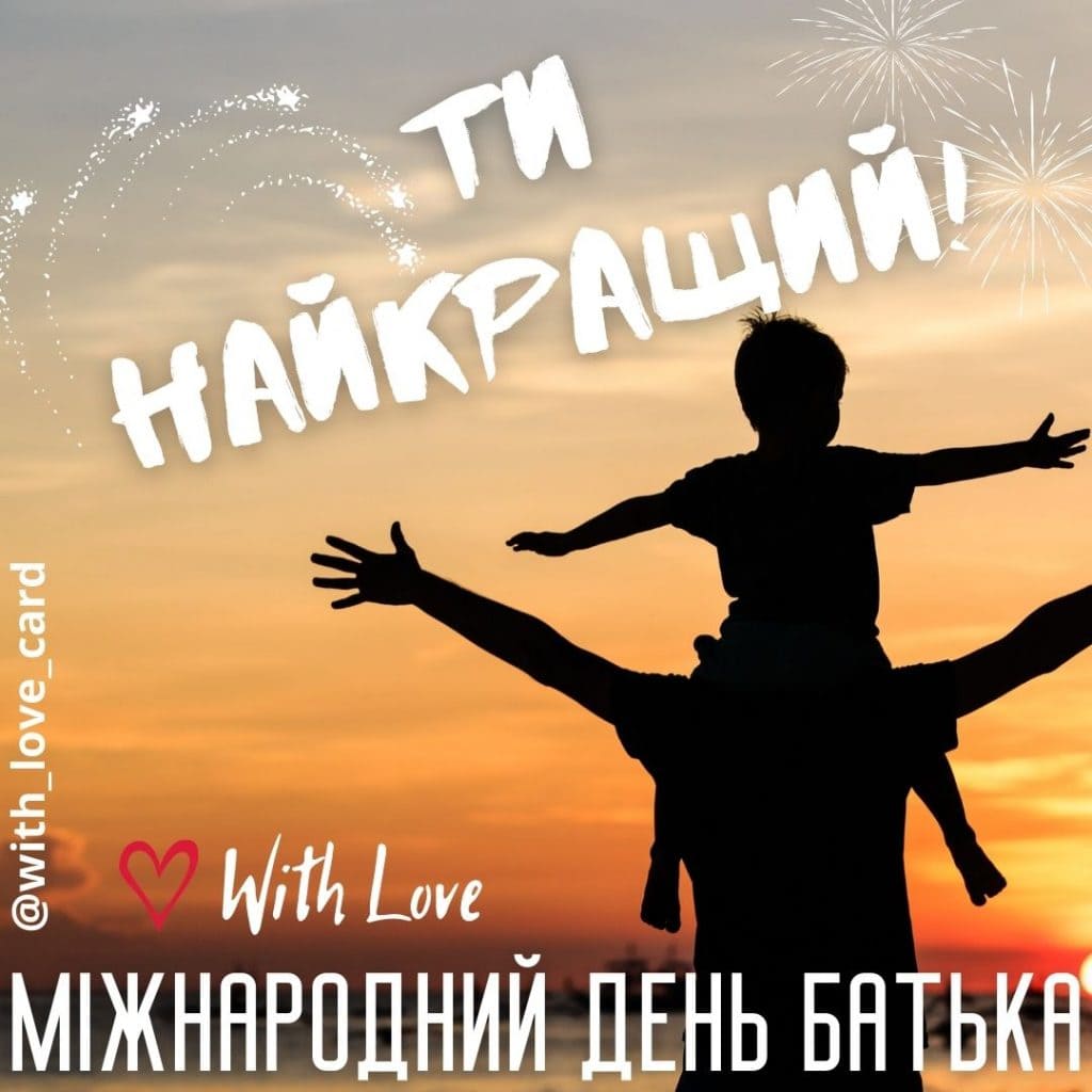 Міжнародний день батька День батька в Україні. Листівки і привітання до дня батька. Ти найкращий! - листівка тату