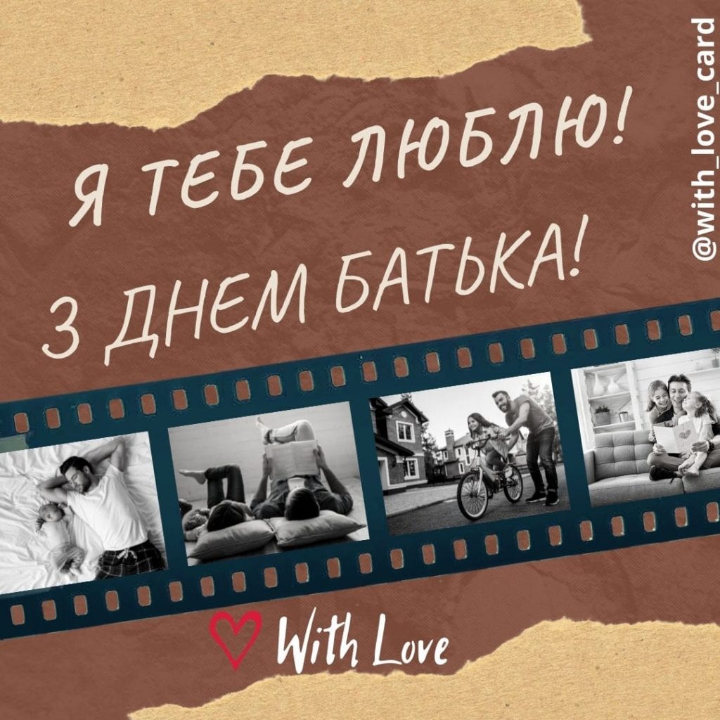 З днем батька! Листівка до Дня батька.