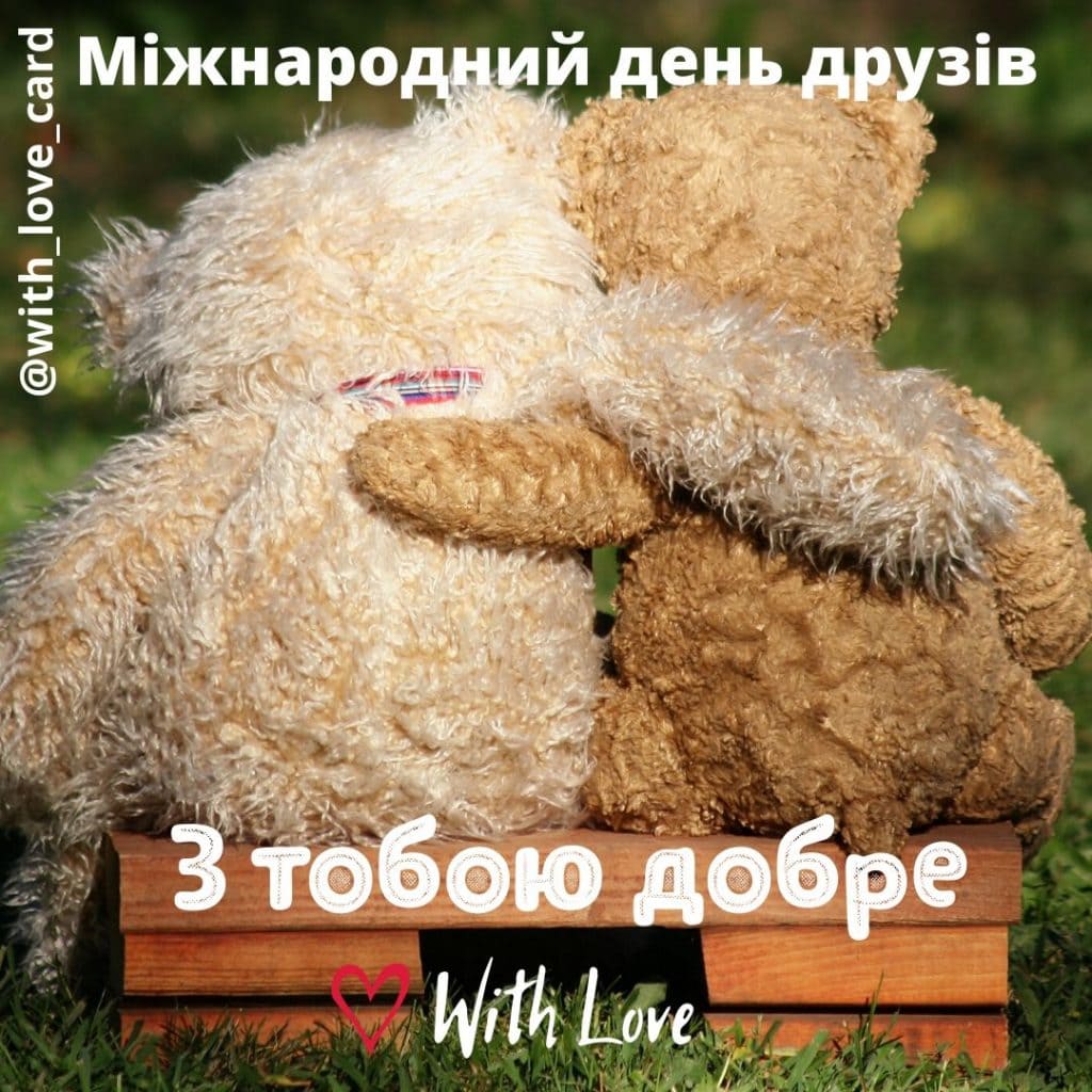 Міжнародний день друзів - привітання. Листівки і привітання до дня друзів. Листівка другу. Листівка: з тобою добре.