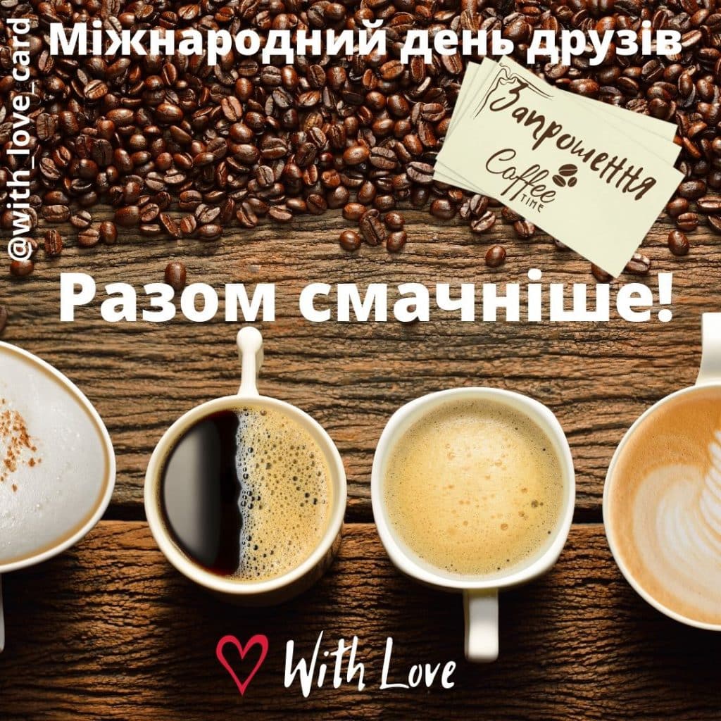 Листівка з днем друзів. Листівка запрошення друзям. Привітання друзям. Разом смачніше! Запрошення на каву.