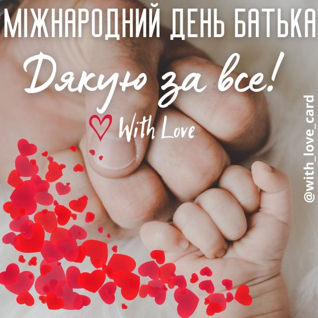 Дякую за все! Листівка батьку. Привітання з Днем батька.