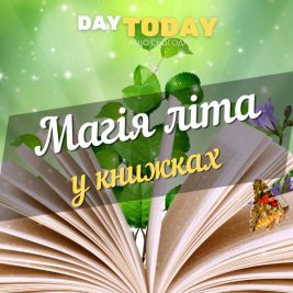 Магія літа у книжках