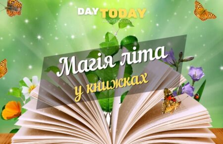 Магія літа у книжках