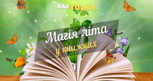 Магія літа у книжках