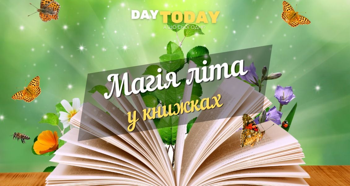 Магія літа у книжках