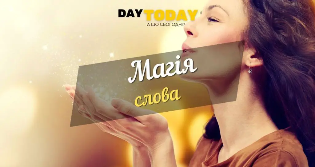 Магія слова