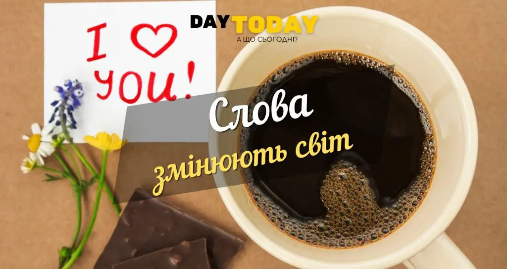 Слова змінюють світ