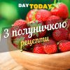 З полуничкою рецепти