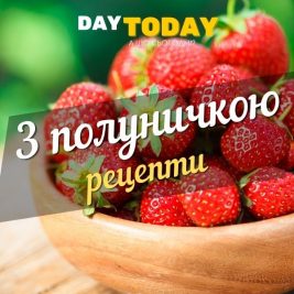 З полуничкою рецепти