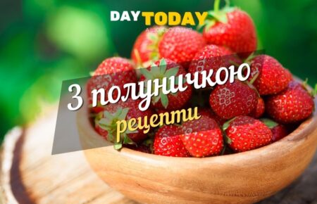 З полуничкою рецепти