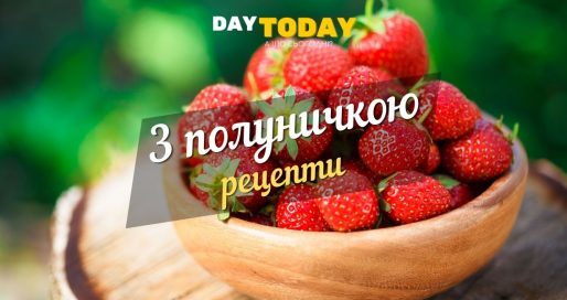 З полуничкою рецепти