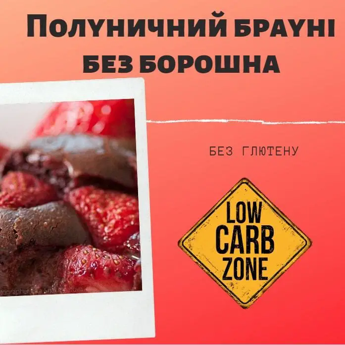 Полуничний брауні без борошна, рецепт брауні без цукру без глютену з полуницею