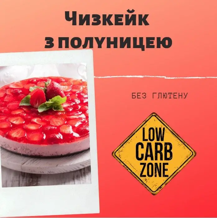 Чизкейк з полуницею рецепт. Чизкейк без цукру й без глютену чк приготувати з полуницею.