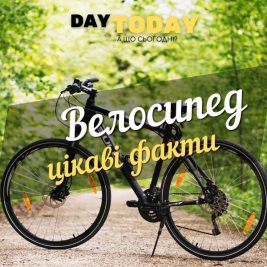 цікаві факти про велосипед
