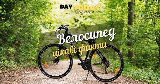 цікаві факти про велосипед