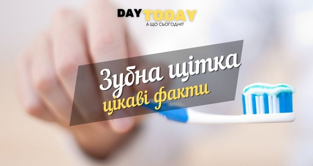 цікаві факти про зубну щітку