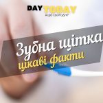 цікаві факти про зубну щітку