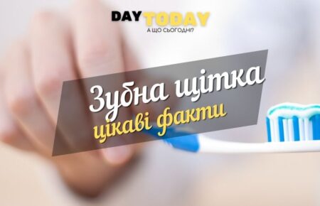 цікаві факти про зубну щітку