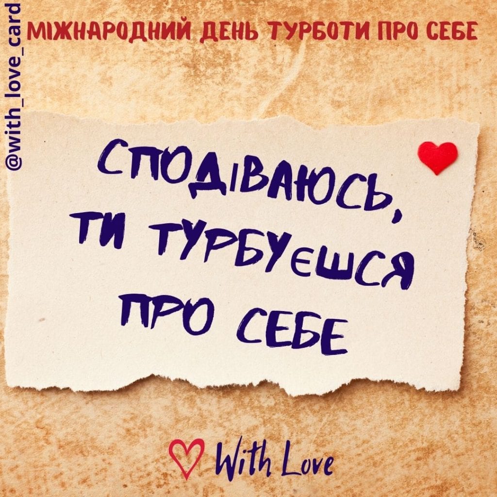 Сподіваюсь, ти турбуєшся про себе - листівка до Міжнародного дня турботи про себе.