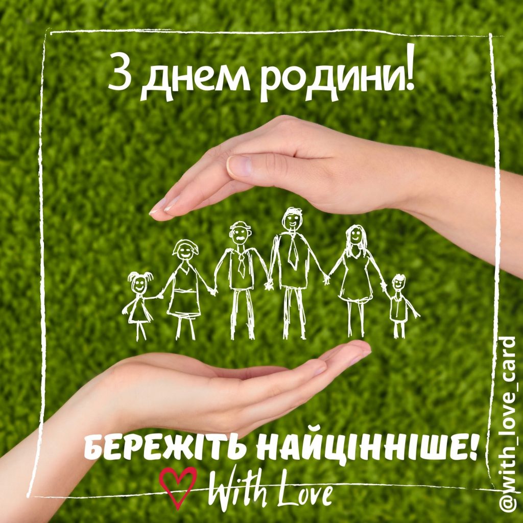 Листівка до Дня родини. З днем родини! Бережіть найцінніше!