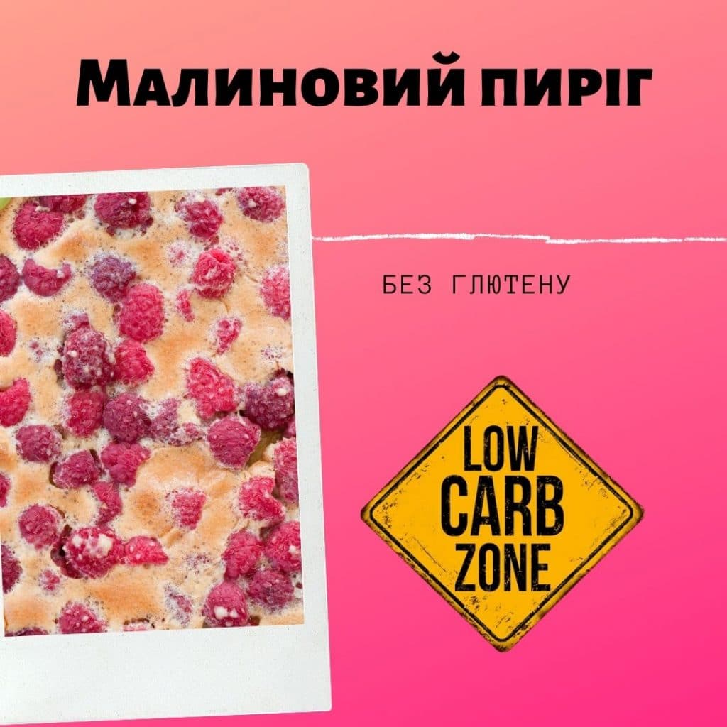 Малиновий пиріг. Кето рецепт малинового пирога. Пиріг з малиною без цукру й без глютену.