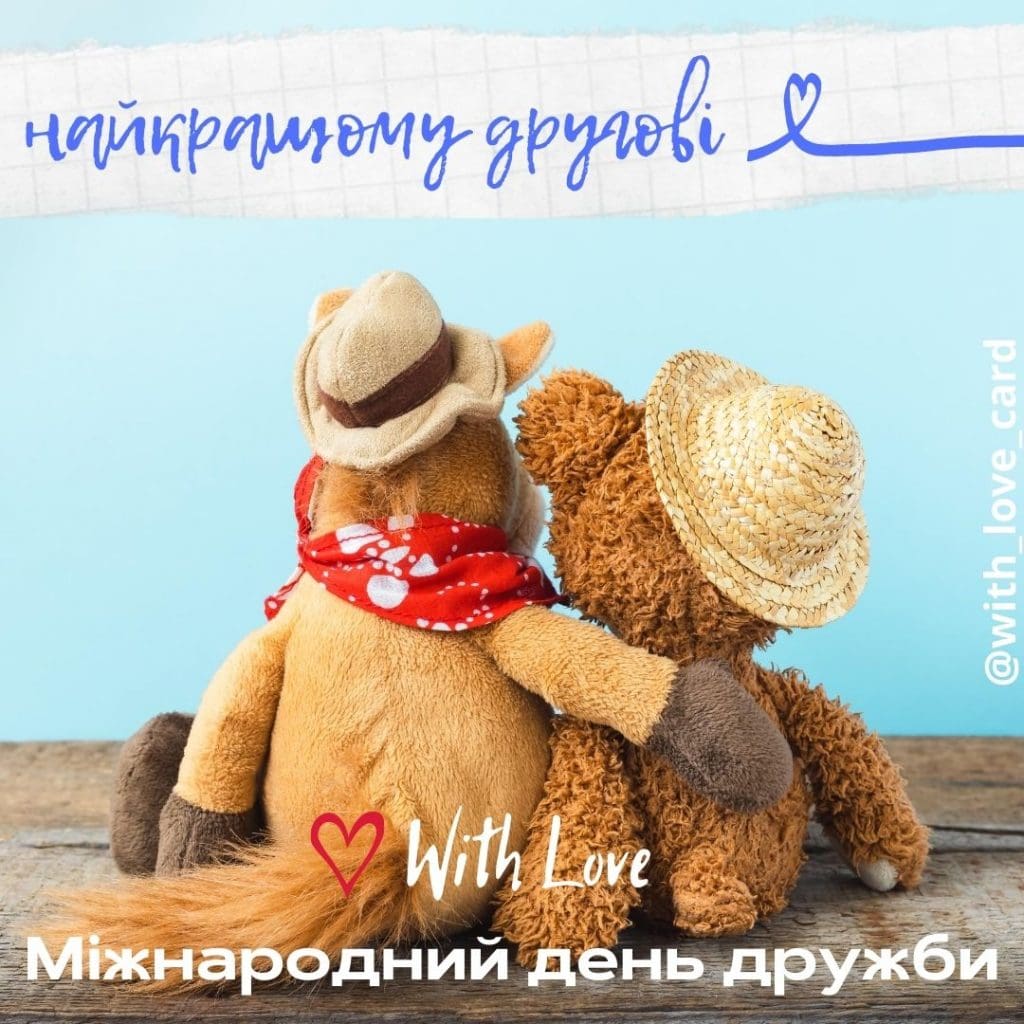 Листівка найкращому другові до Міжнародного дня друзів