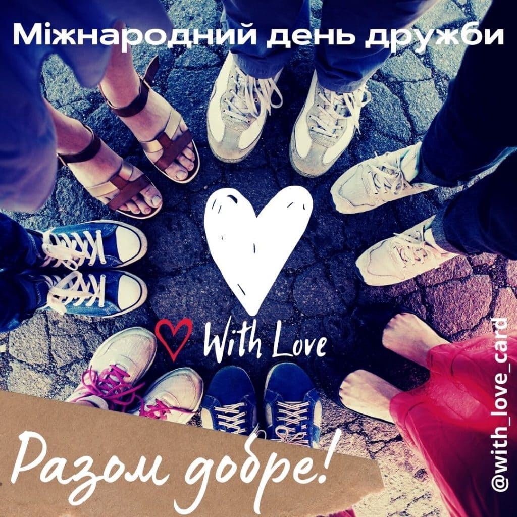 Привітання друзям, листівка до міжнародного дня дружби. Разом добре!