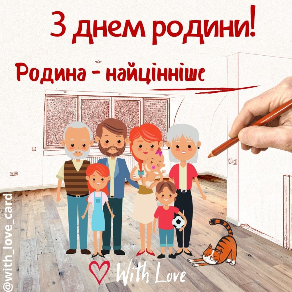 Листівка з Днем родини. Родина - найцінніше!