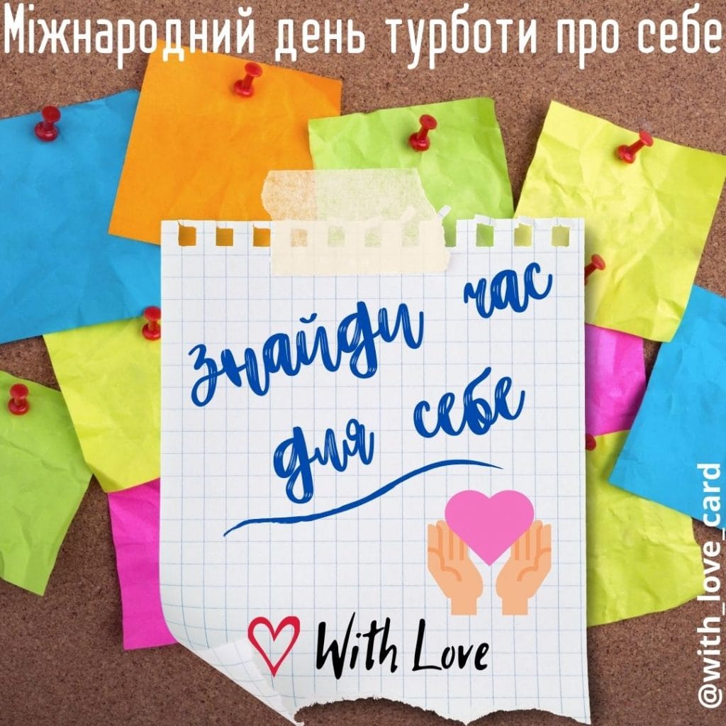 Знайди час для себе - листівка до Міжнародного дня турботи про себе. Нагадування про важливість турботи про себе.