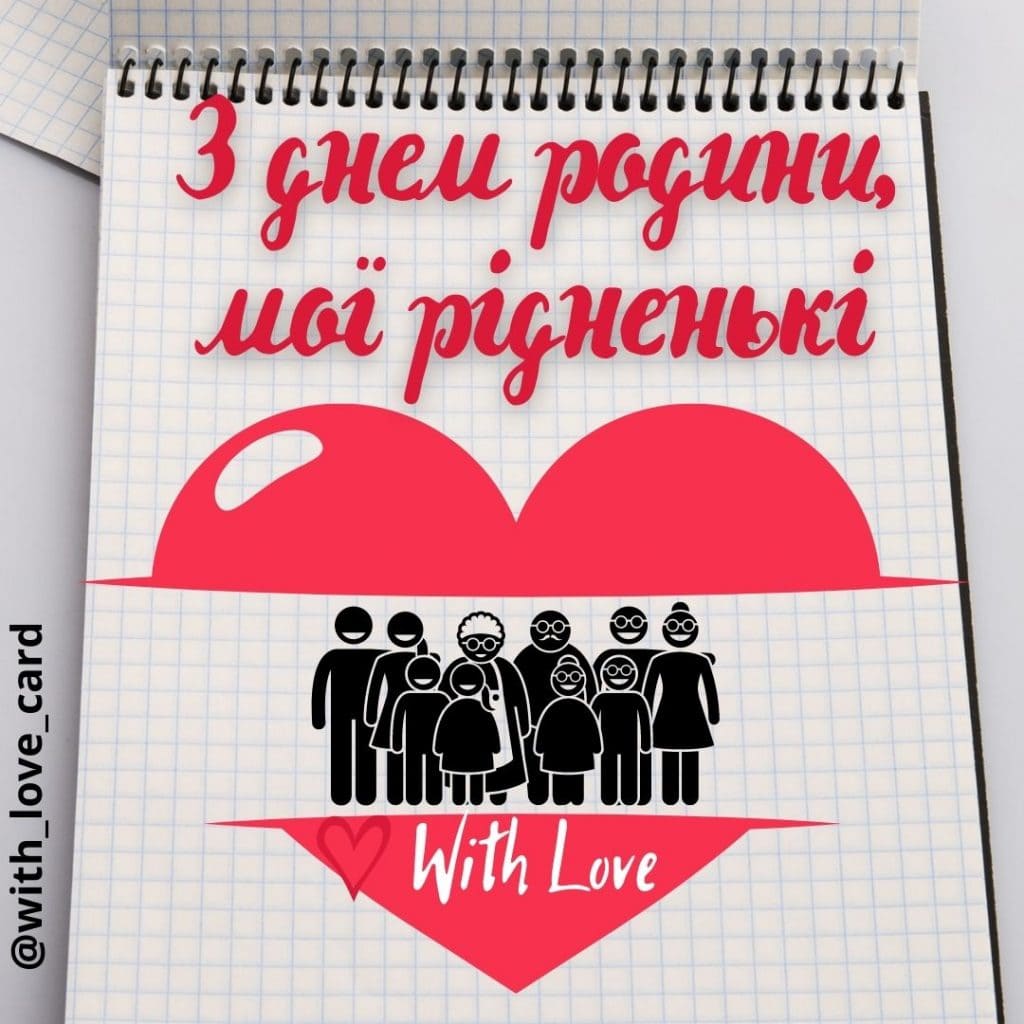 З Днем родини, мої рідненькі. Привітання до Дня родини.