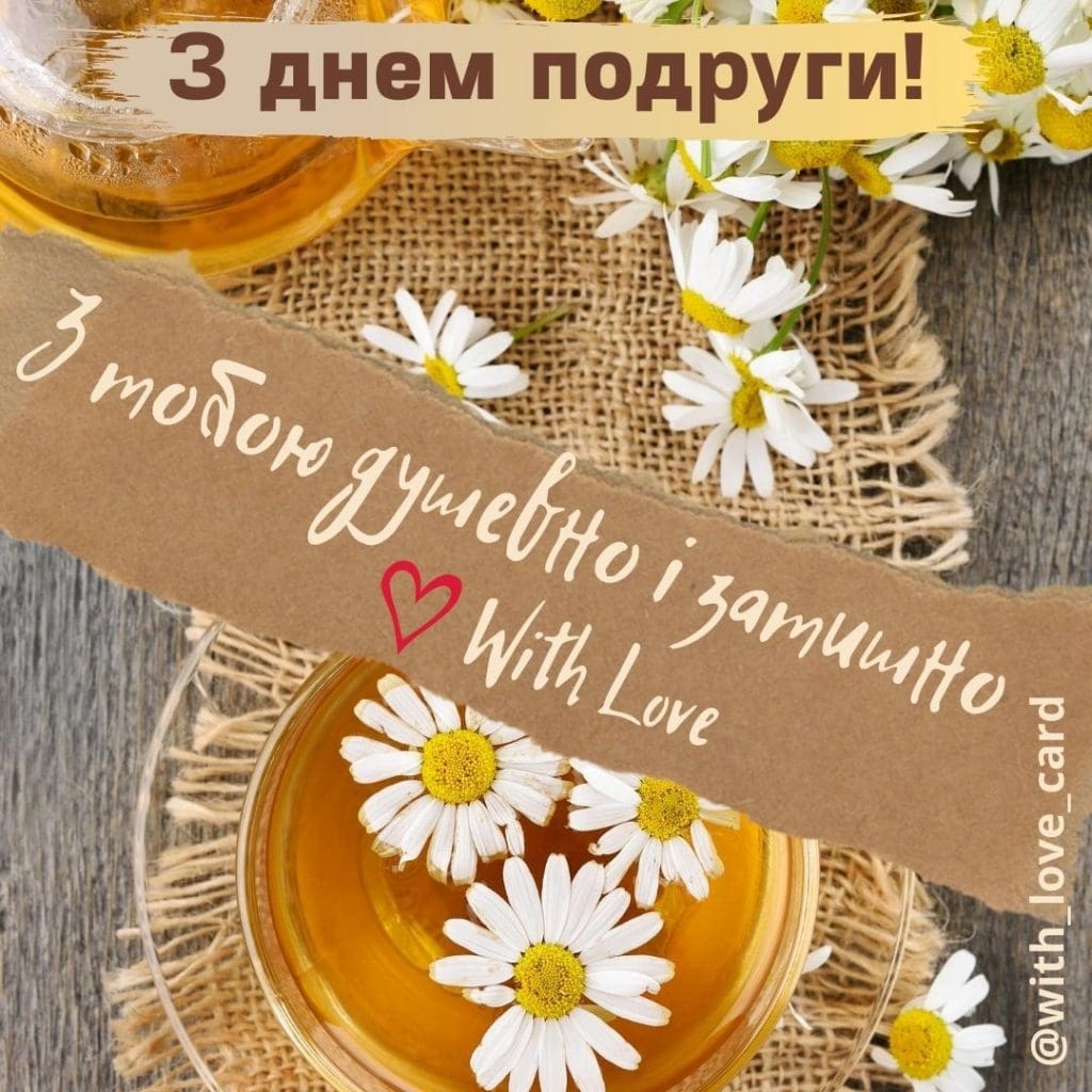 Привітання з Днем подруги - листівка подрузі: з тобою душевно і затишно