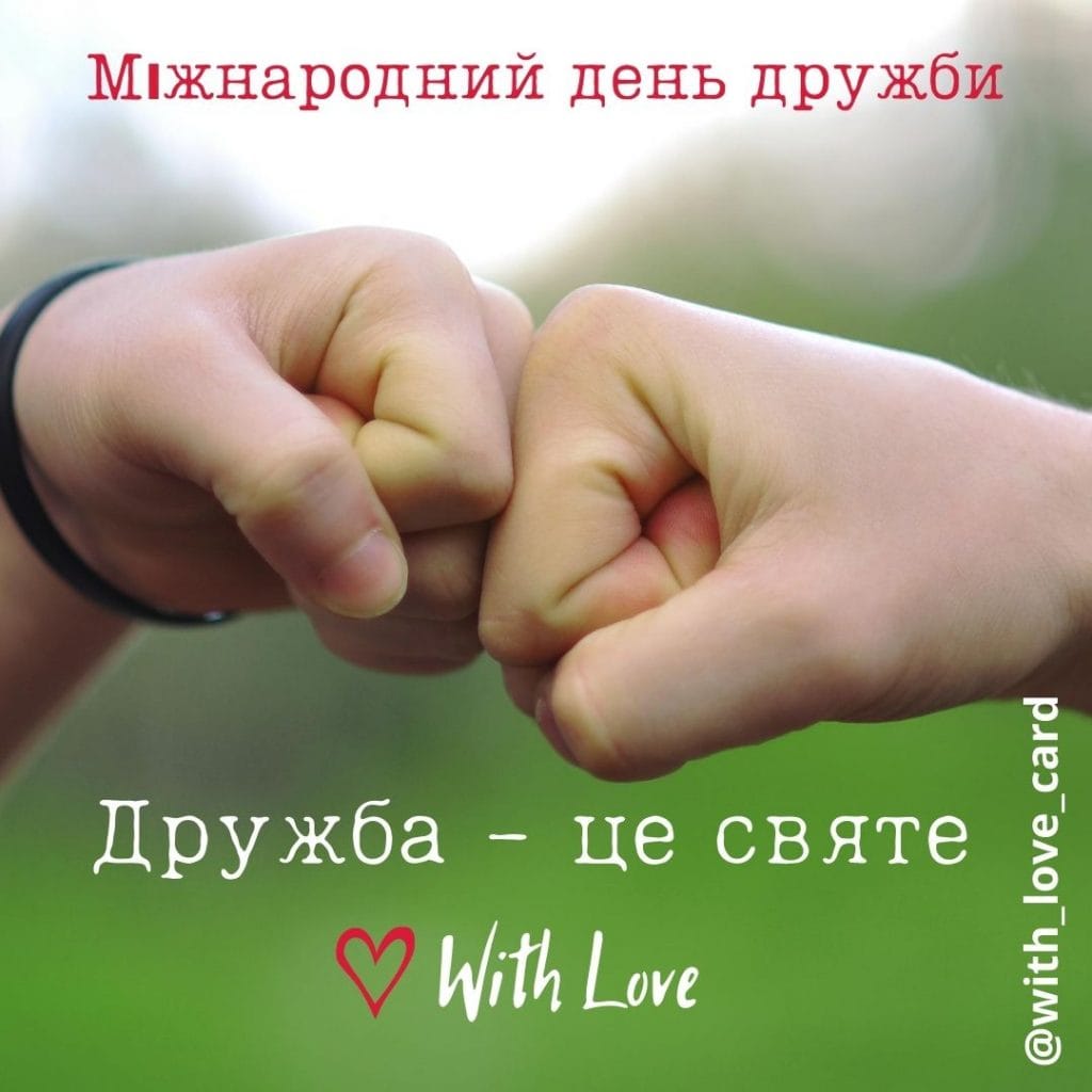 Листівка до Міжнародного дня дружби. Дружба - це святе!