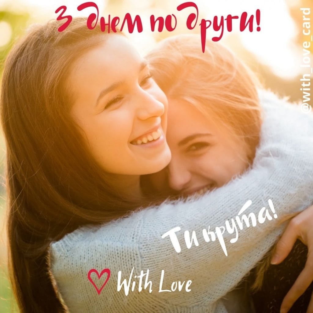 Ти крута! - листівка подрузі. З дне подруги!