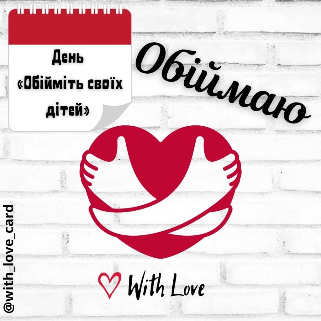 Листівка до Дня "Обійміть своїх дітей"