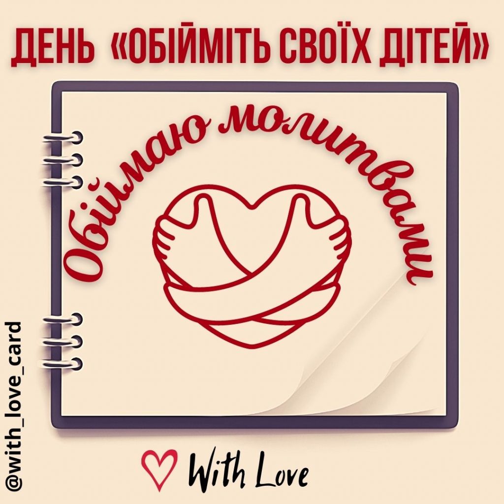 Обіймаю молитвами - листівка до Дня "Обійміть своїх дітей". Онлайн обійми