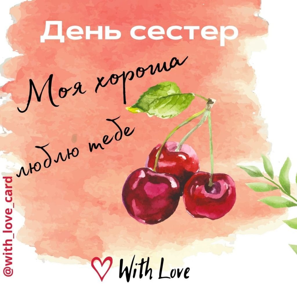 З днем сестер! Моя хороша, люблю тебе