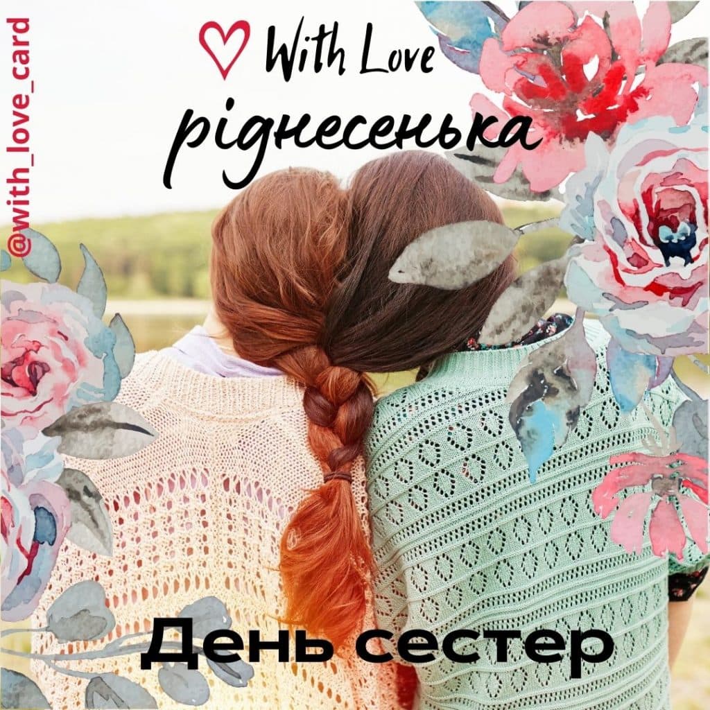Листівка з Днем сестер! Привітання для сестри