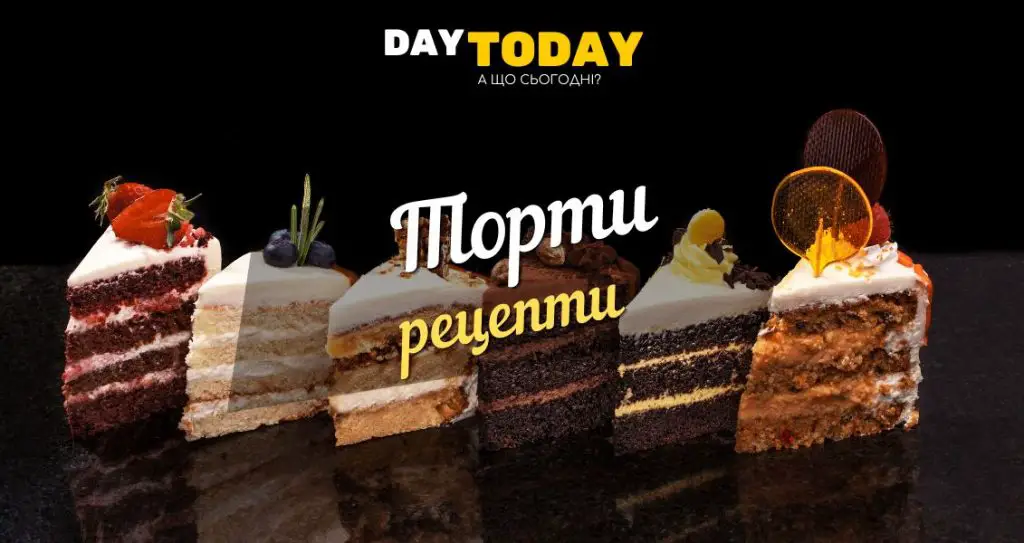 Рецепти тортів