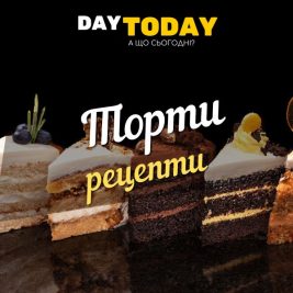 Рецепти тортів