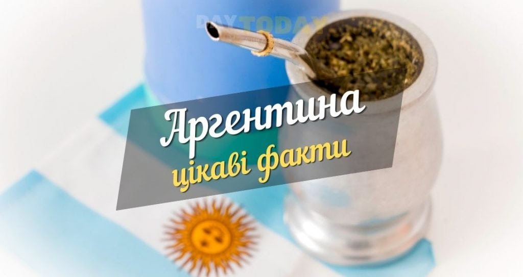 Цікаві факти про аргентину 2