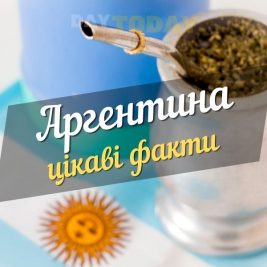Цікаві факти про аргентину 2