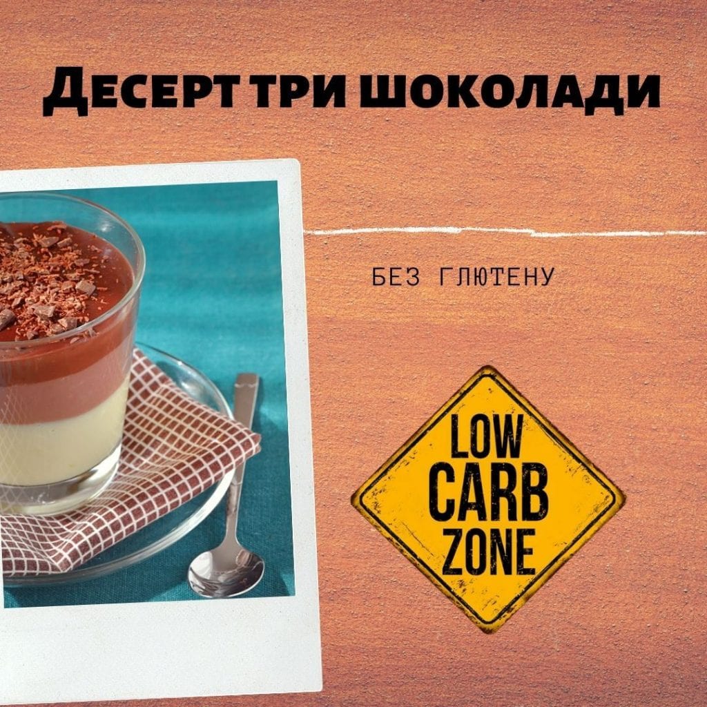Десерт три шоколади, рецепт без цукру і без глютену
