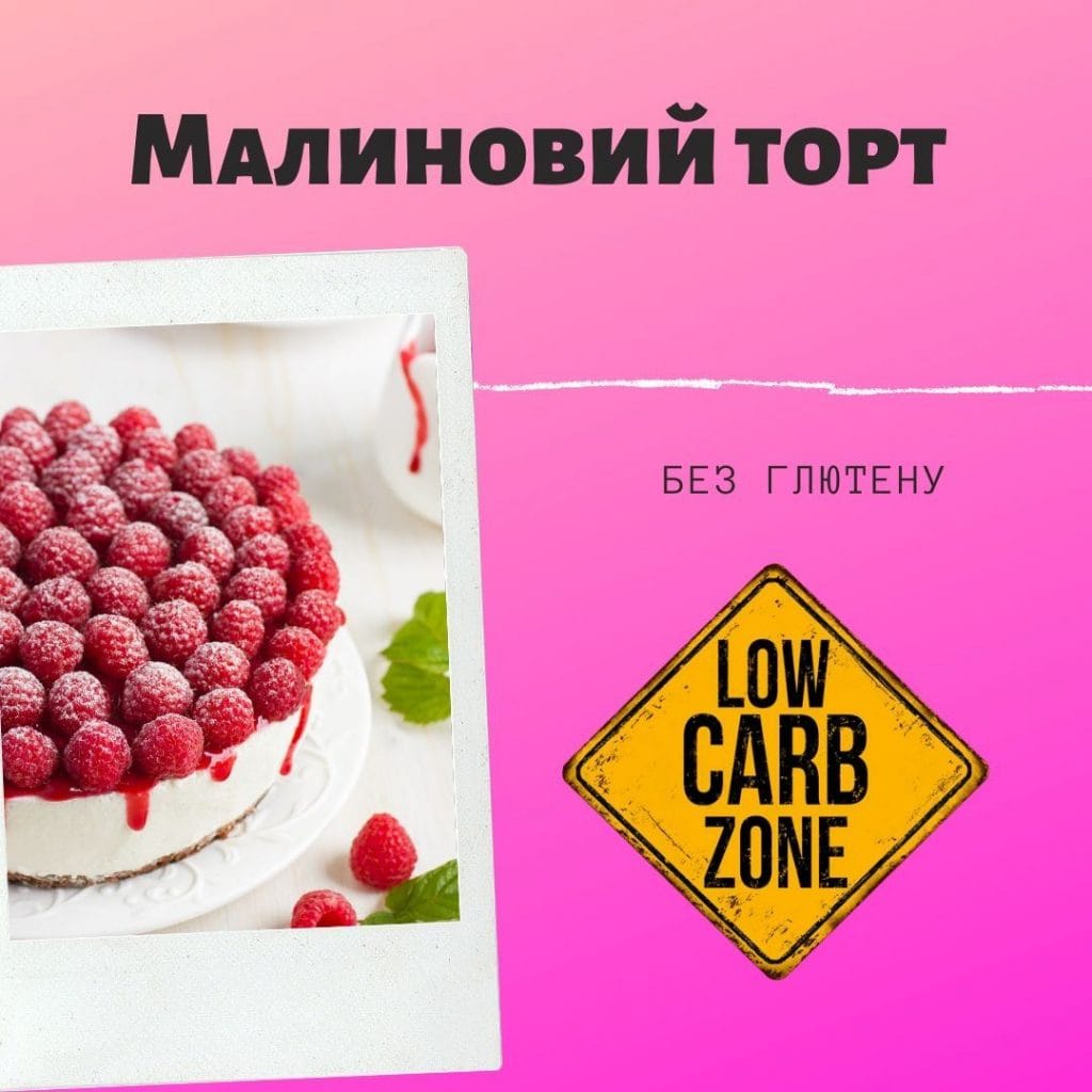 Малиновий торт - рецепт без цукру і без глютену. Кето торт з малиною - рецепт малинового торта.