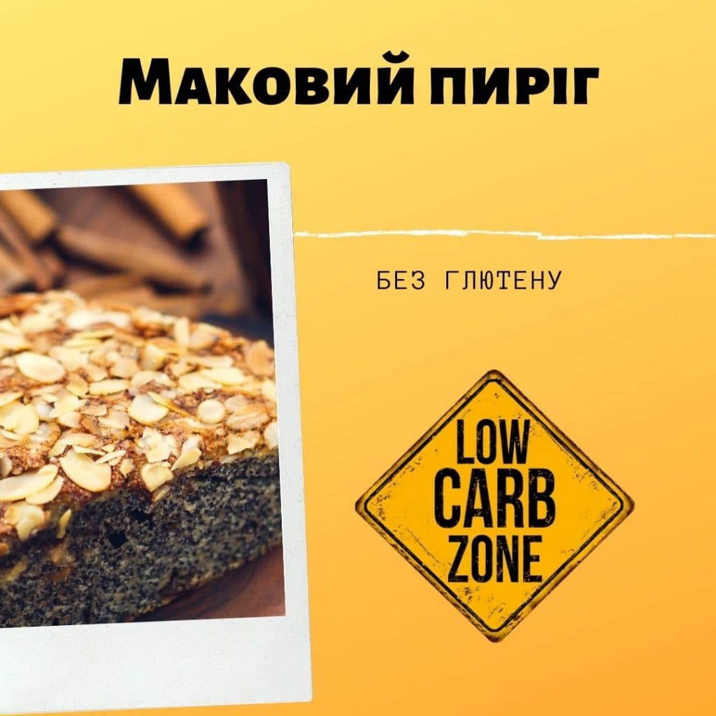 маковий пиріг