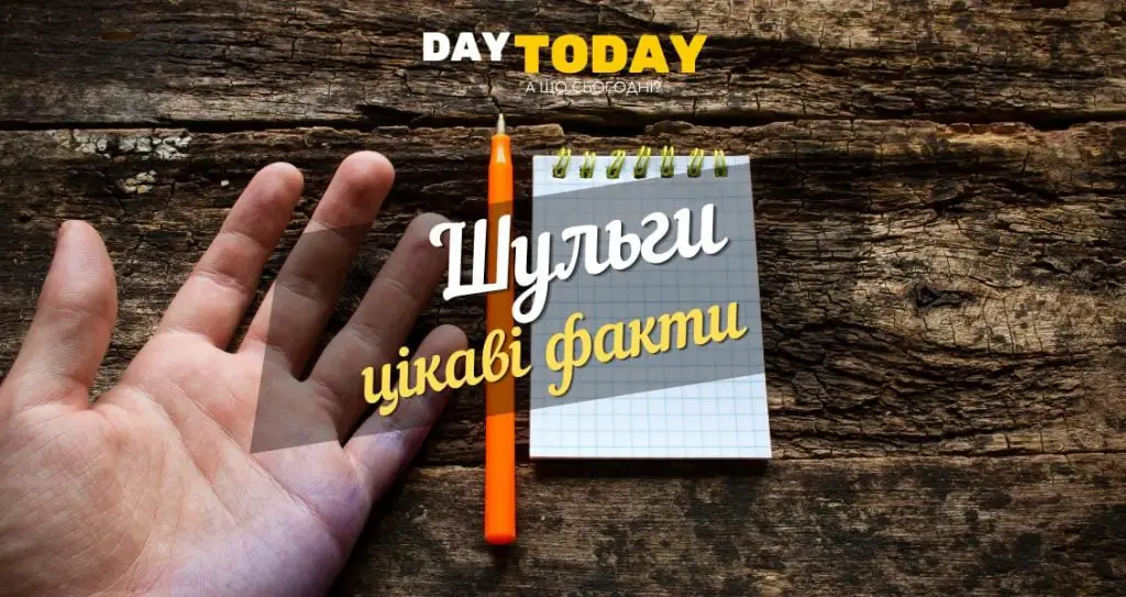 Хто такі шульги