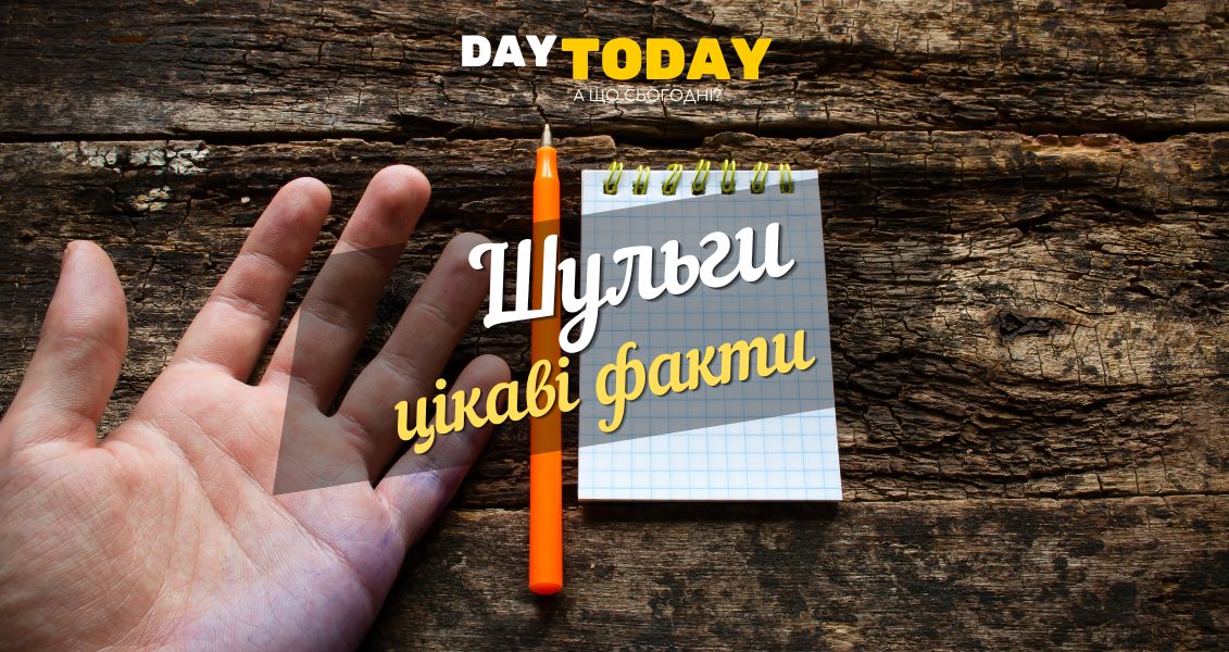 Хто такі шульги