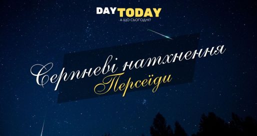 Серпневі натхнення. Персеїди