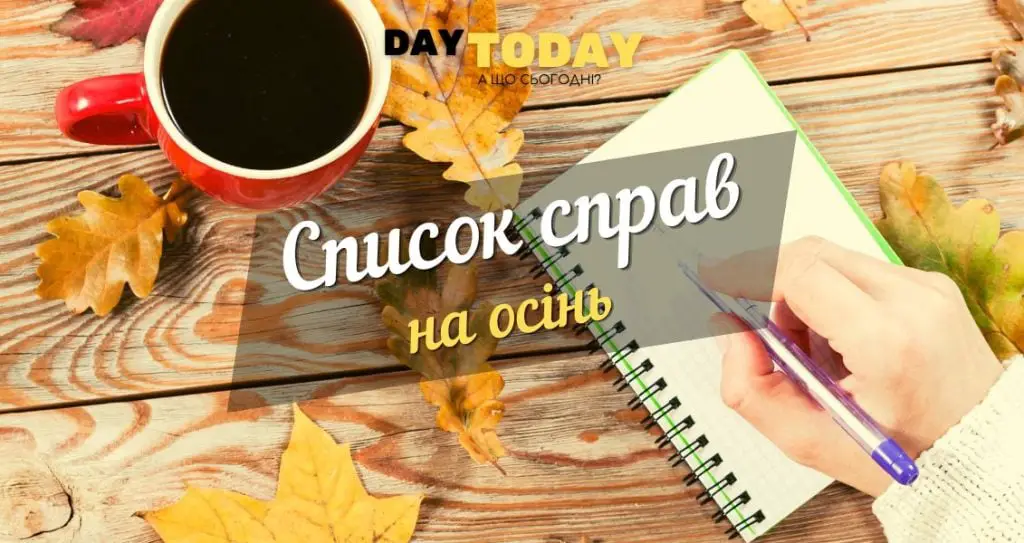 Список справ на осінь