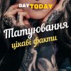 Цікаві факти про татуювання